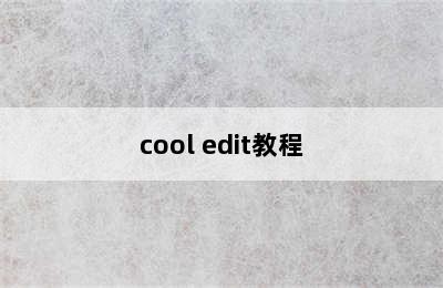 cool edit教程